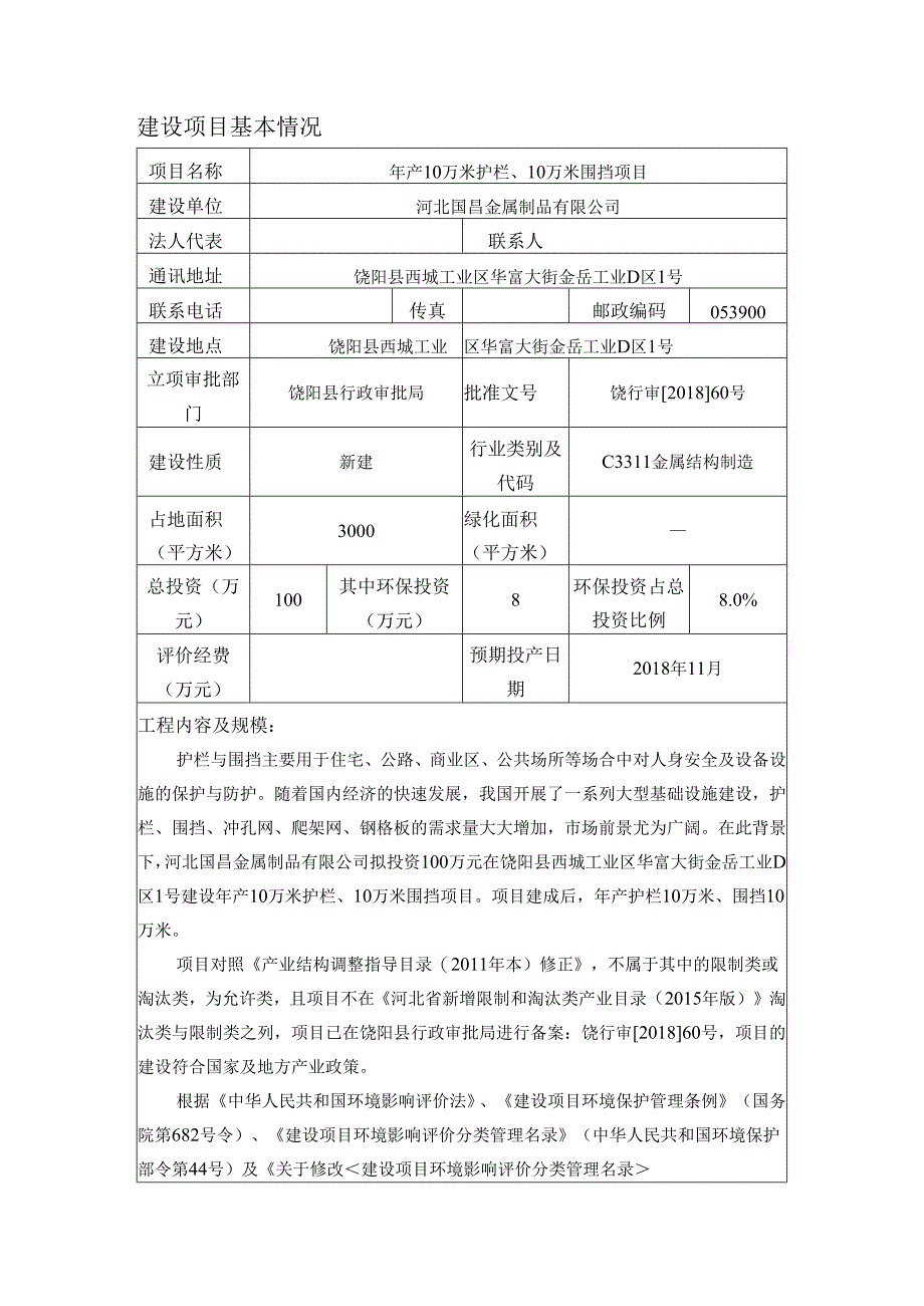 河北国昌金属制品有限公司年产10万米护栏、10万米围挡项目环境影响报告表.docx_第3页