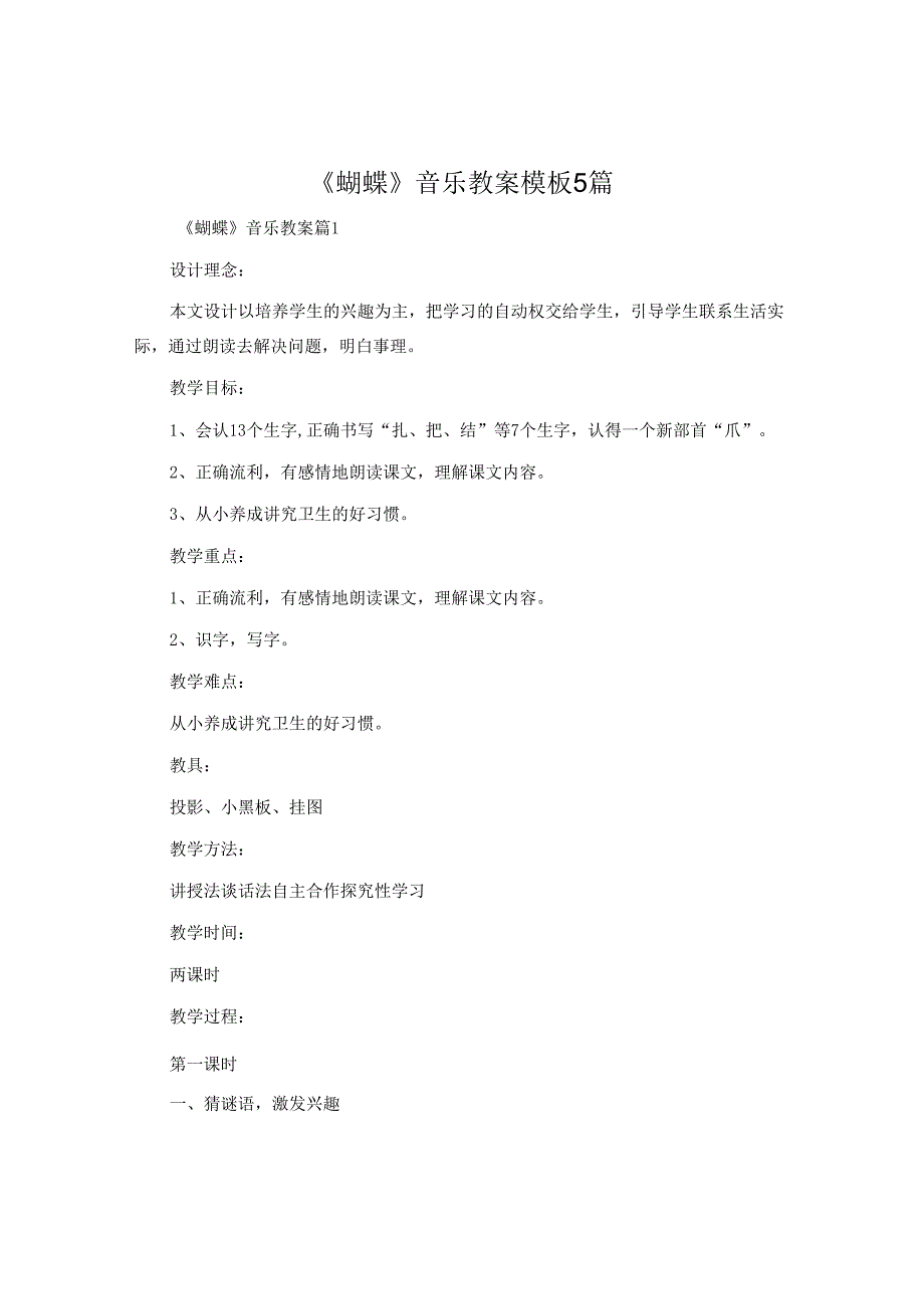 《蝴蝶》音乐教案模板5篇.docx_第1页