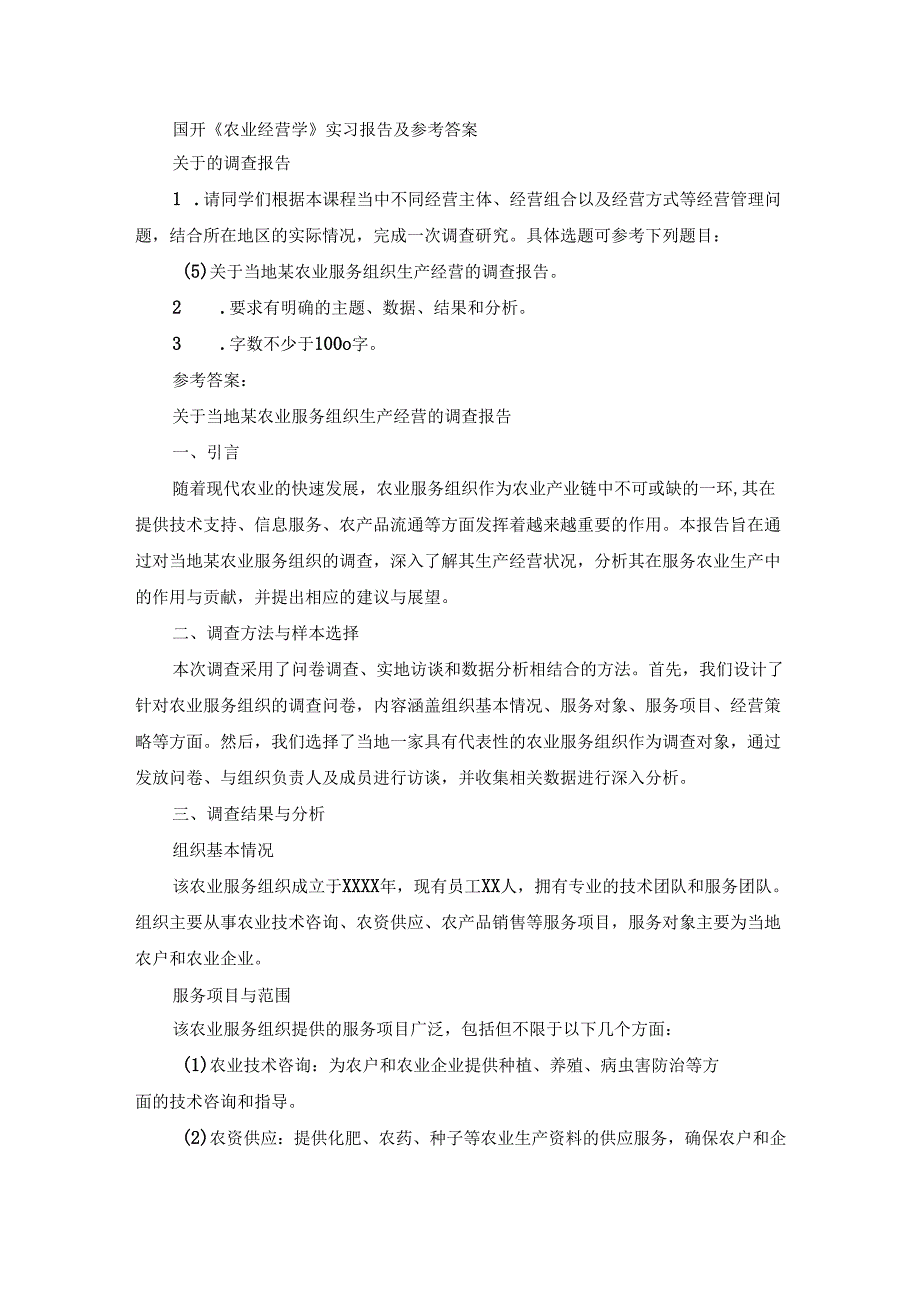 国开《农业经营学》实习报告（第5套）及参考答案.docx_第1页