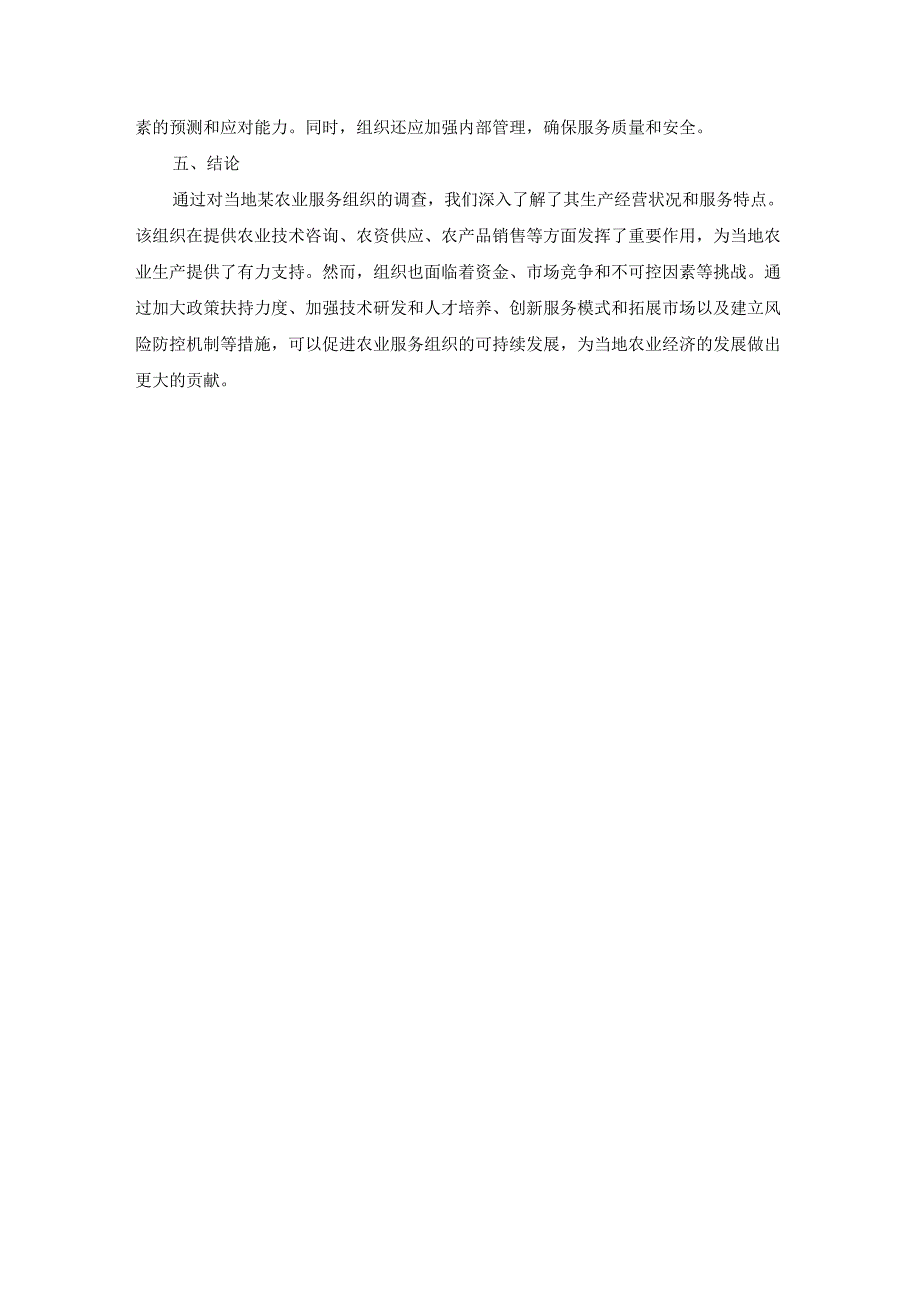 国开《农业经营学》实习报告（第5套）及参考答案.docx_第3页