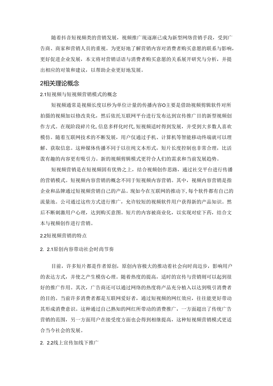 【《短视频营销对消费者购买意愿的影响—以抖音短视频为例》4900字（论文）】.docx_第2页