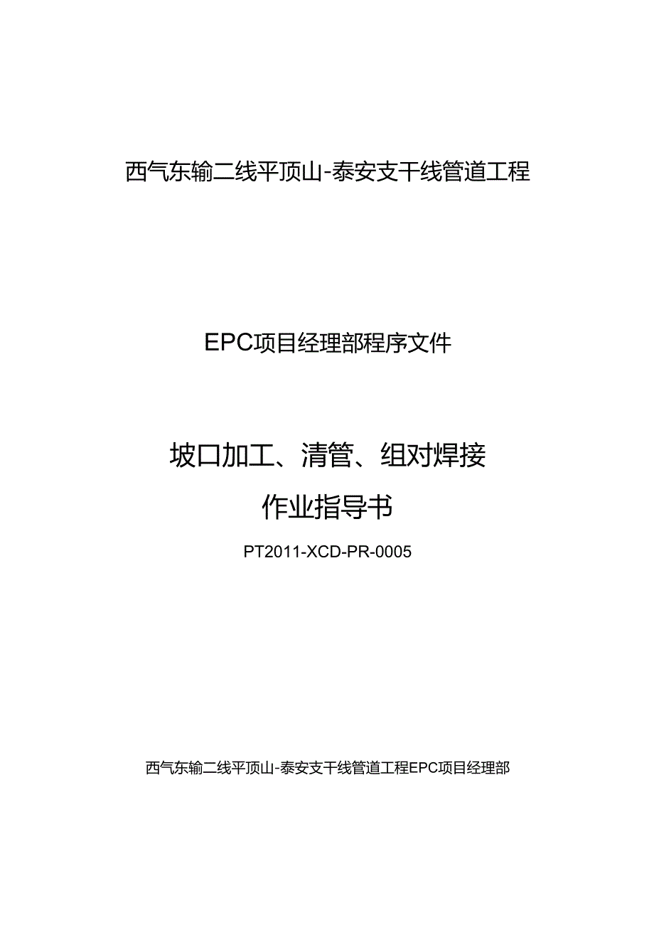 0005坡口加工、清管、组对、焊接作业指导书要点.docx_第1页