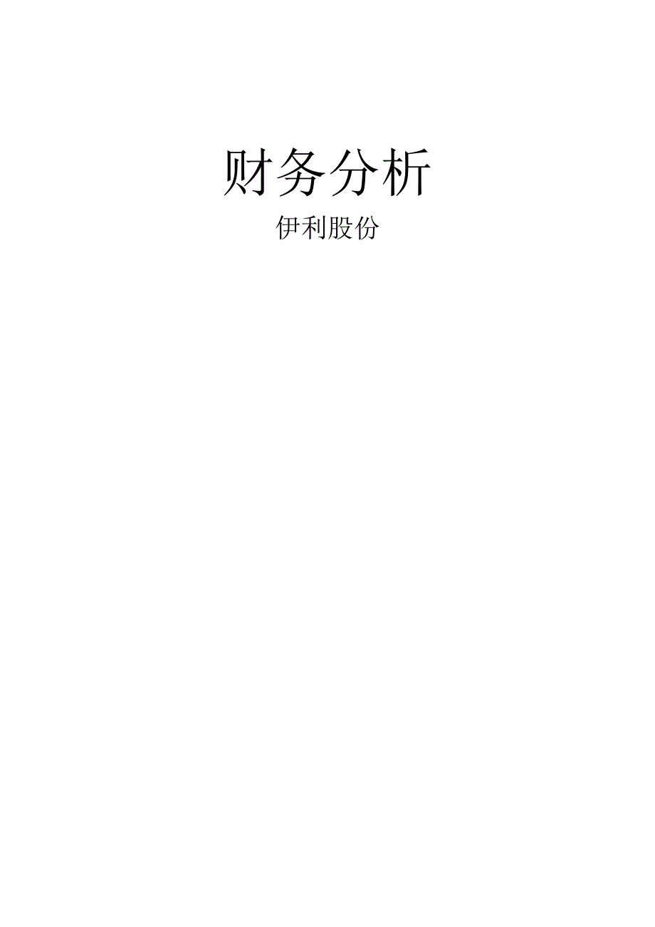 07-09财务报表案例分析之伊利.docx_第1页