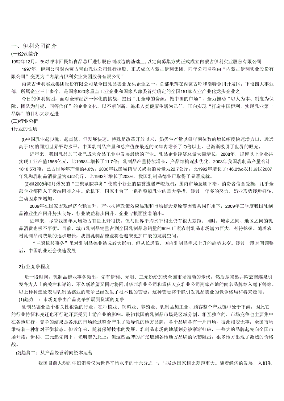 07-09财务报表案例分析之伊利.docx_第2页