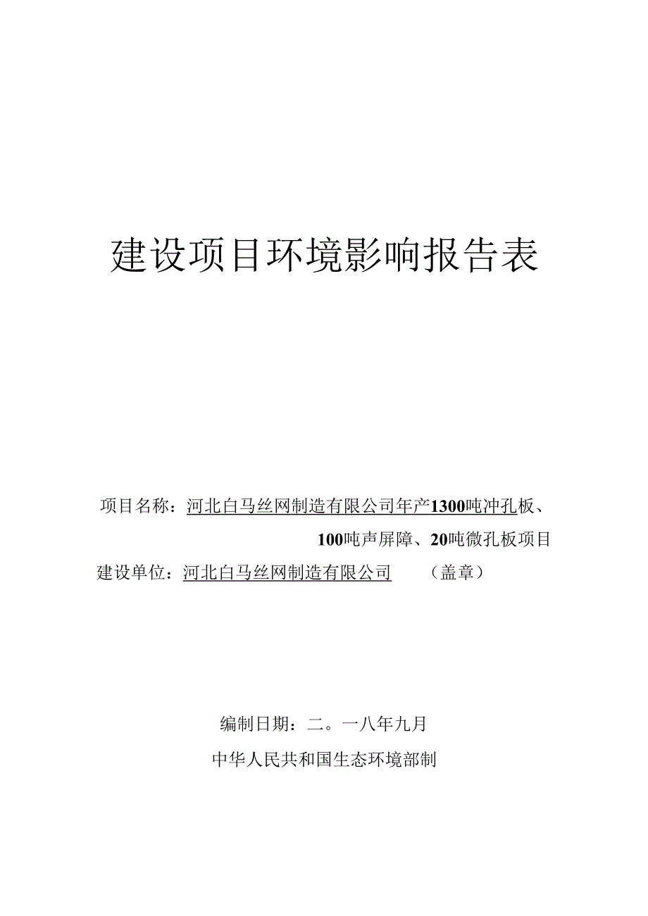 河北白马丝网制造有限公司年产1300吨冲孔版、100吨声屏障、20吨微孔板项目环境影响报告表.docx_第1页