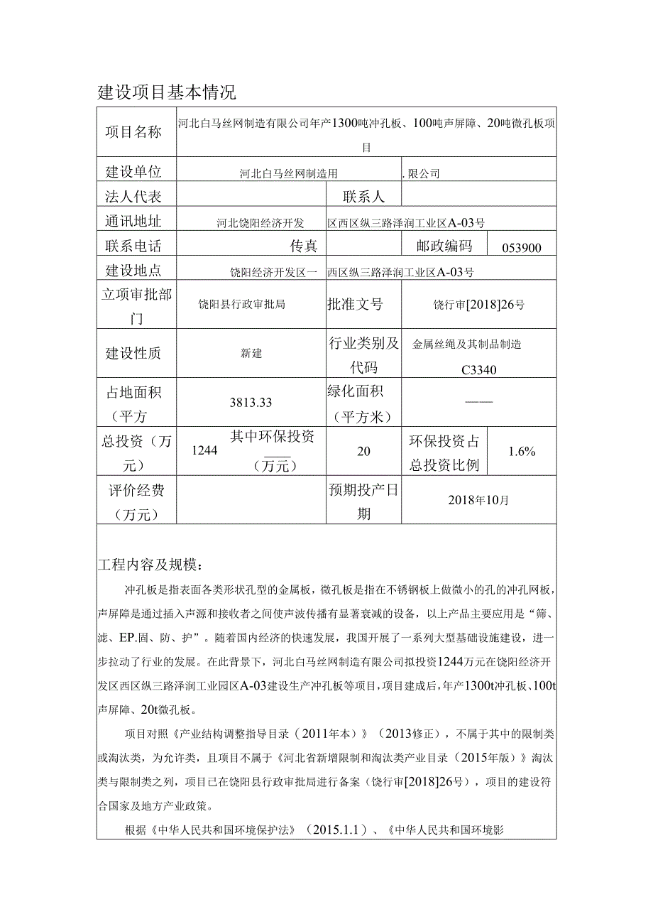 河北白马丝网制造有限公司年产1300吨冲孔版、100吨声屏障、20吨微孔板项目环境影响报告表.docx_第3页