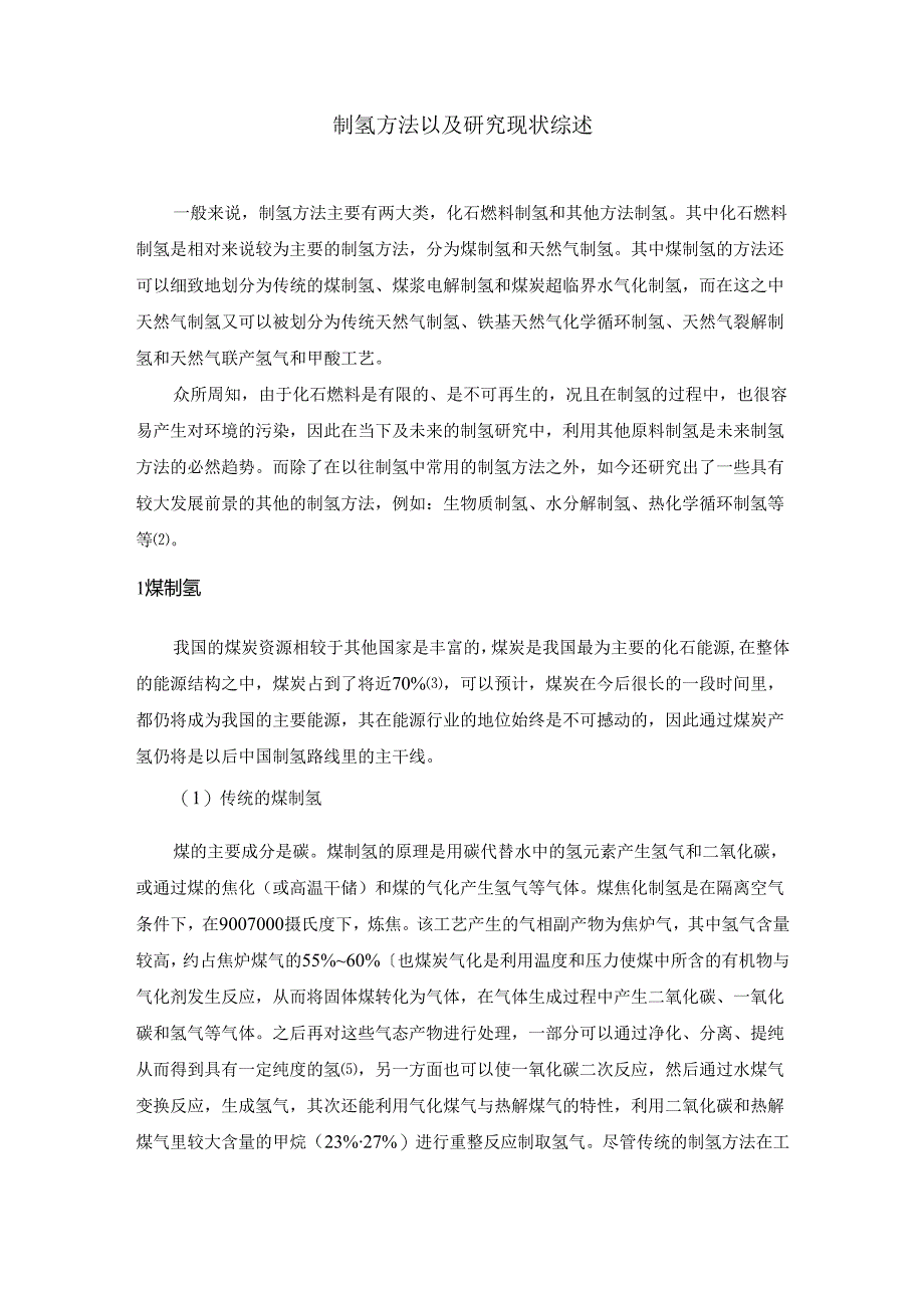 【《制氢方法以及研究现状综述》2400字】.docx_第1页