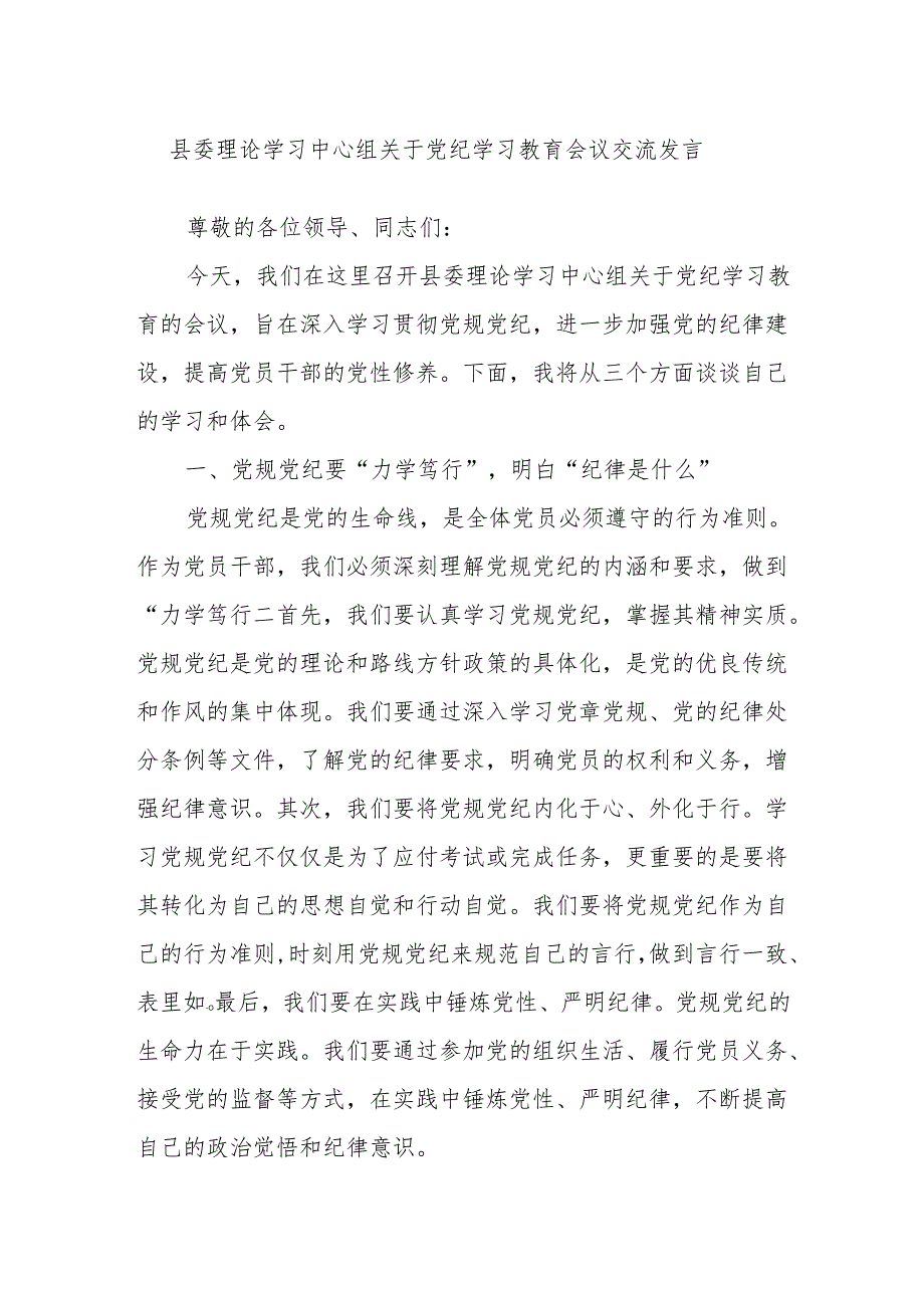 县委理论学习中心组关于党纪学习教育会议交流发言.docx_第1页