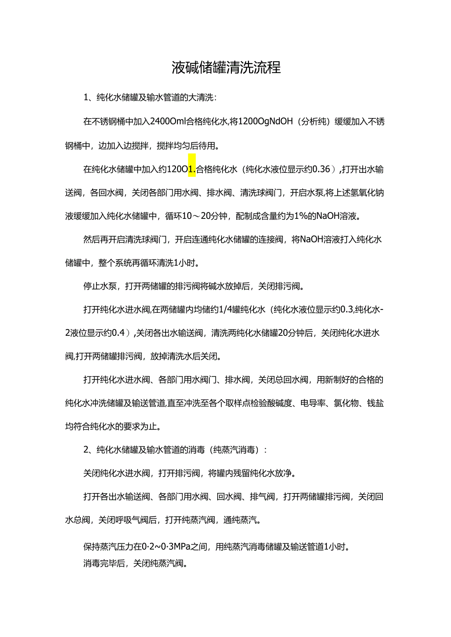 液碱储罐清洗流程.docx_第1页