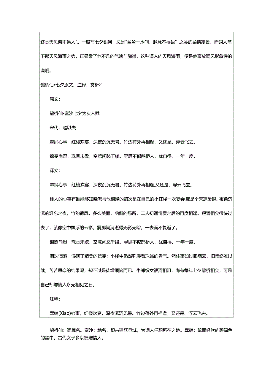 2024年鹊桥仙·七夕原文、注释、赏析.docx_第2页