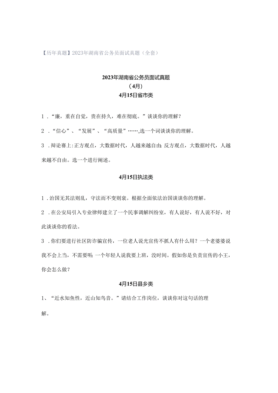 【历年真题】2023年湖南省公务员面试真题（全套）.docx_第1页