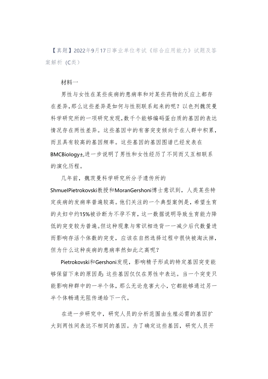 【真题】2022年9月17日事业单位考试《综合应用能力》试题及答案解析（C类）.docx_第1页