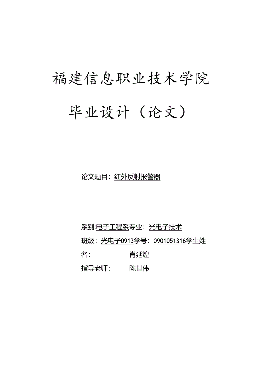 001--0913肖延煌-红外反射报警器.docx_第1页