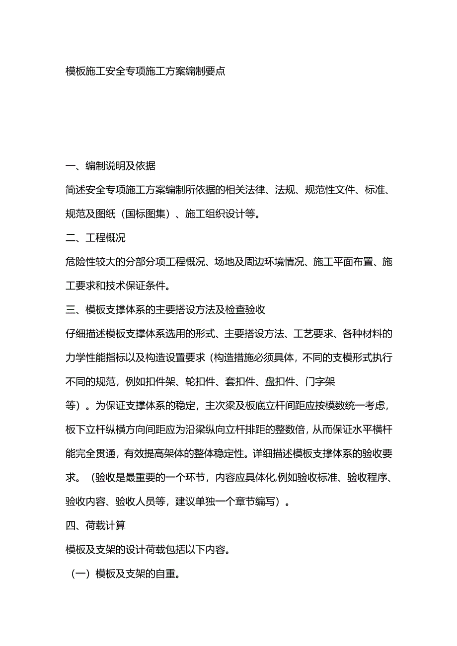 模板施工安全专项施工方案编制要点.docx_第1页