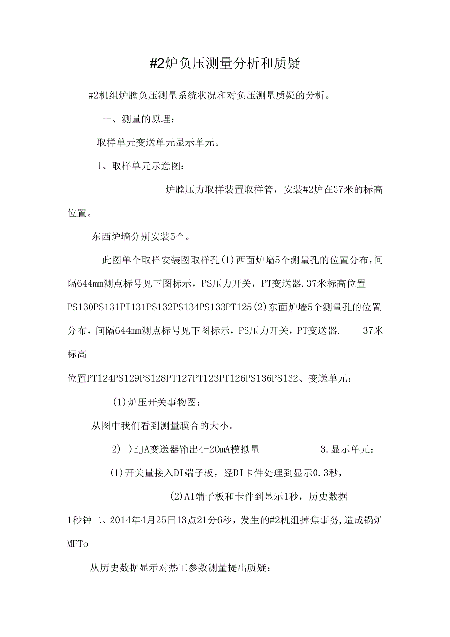 #2炉负压测量分析和质疑.docx_第1页