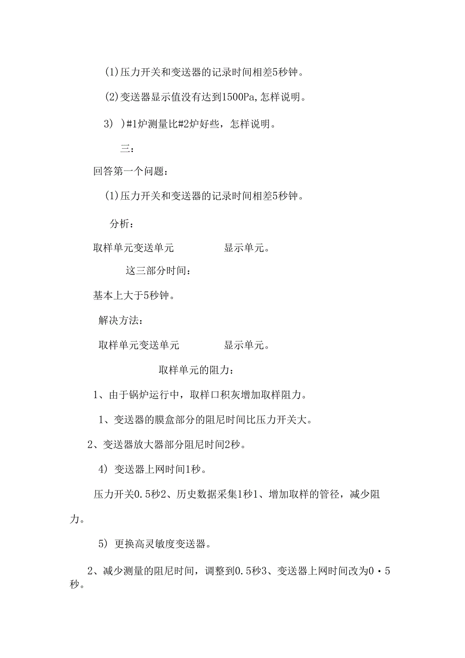 #2炉负压测量分析和质疑.docx_第2页