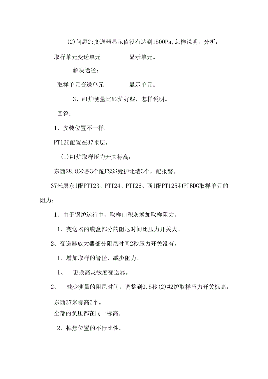 #2炉负压测量分析和质疑.docx_第3页