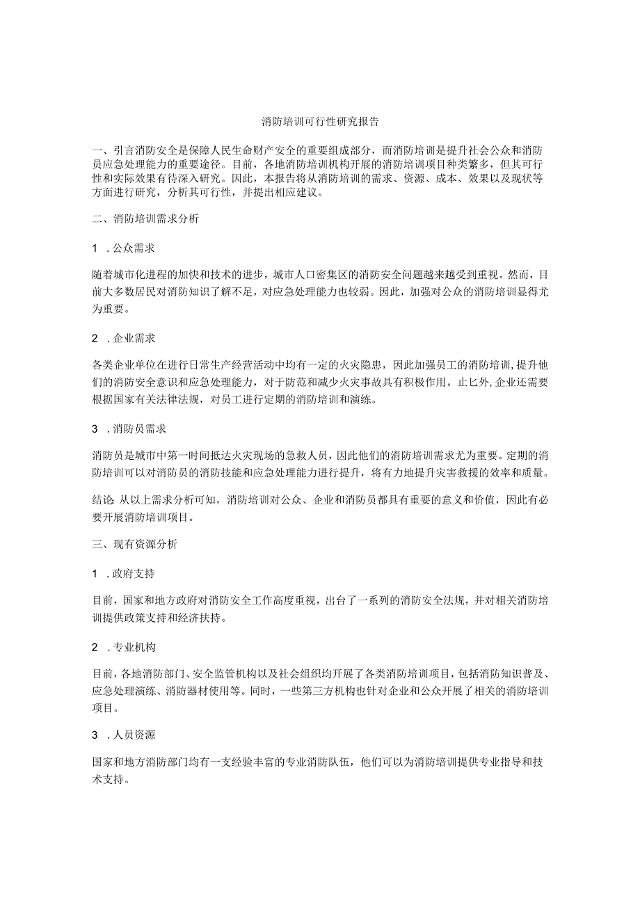 消防培训可行性研究报告.docx_第1页