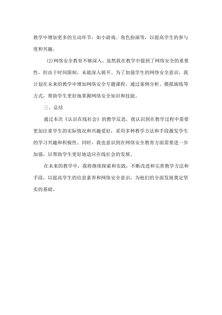 浙教版小学信息技术三年级上册《认识在线社会》教学反思.docx_第2页