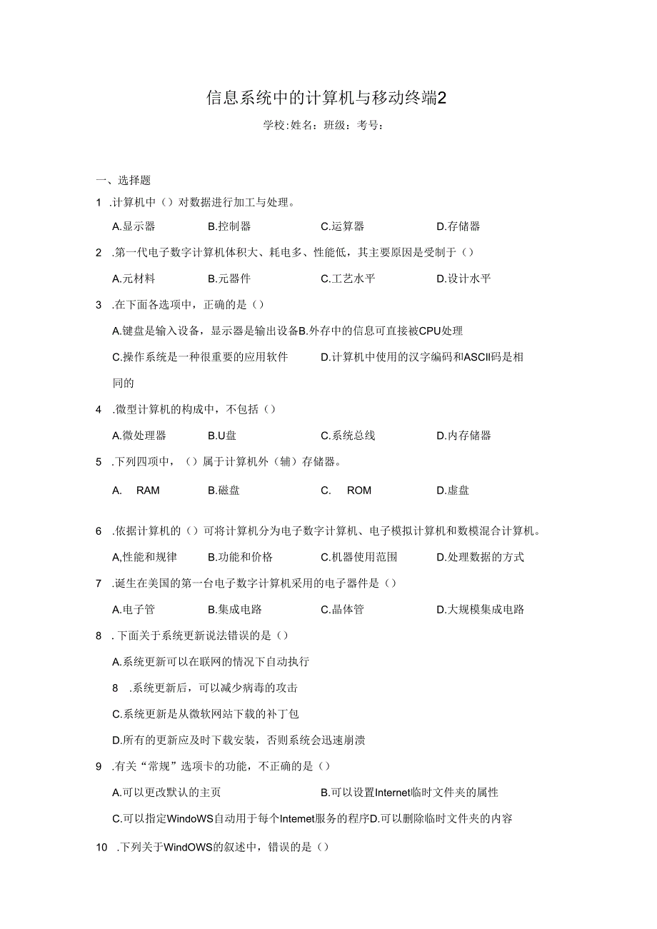 【信息技术】信息系统中的计算机与移动终端同步练习2.docx_第1页