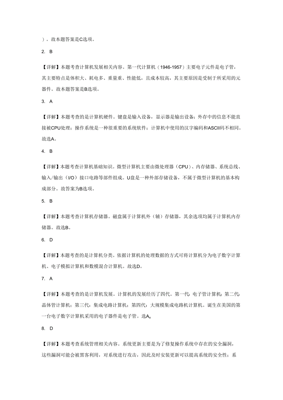 【信息技术】信息系统中的计算机与移动终端同步练习2.docx_第3页