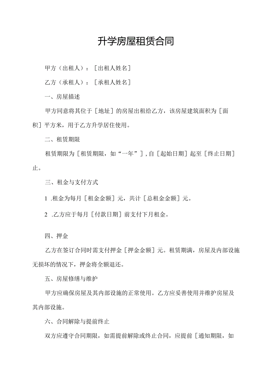 升学房屋租赁合同.docx_第1页