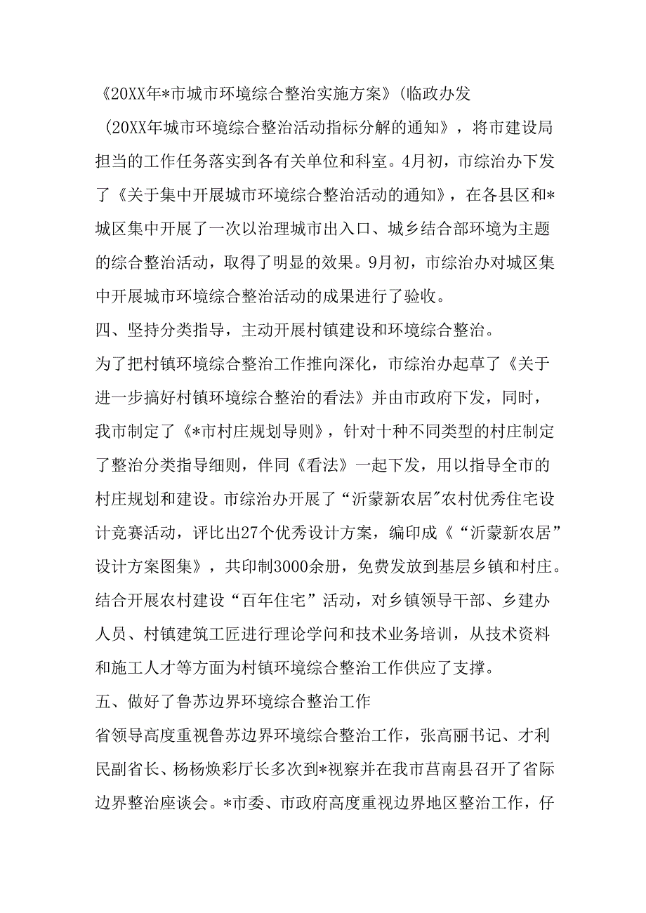 -市城乡环境综合整治工作情况汇报材料精选.docx_第2页