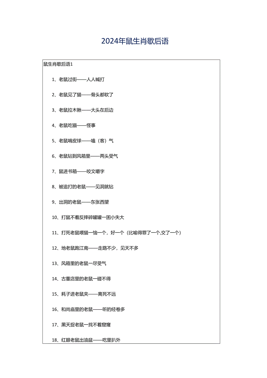 2024年鼠生肖歇后语.docx_第1页