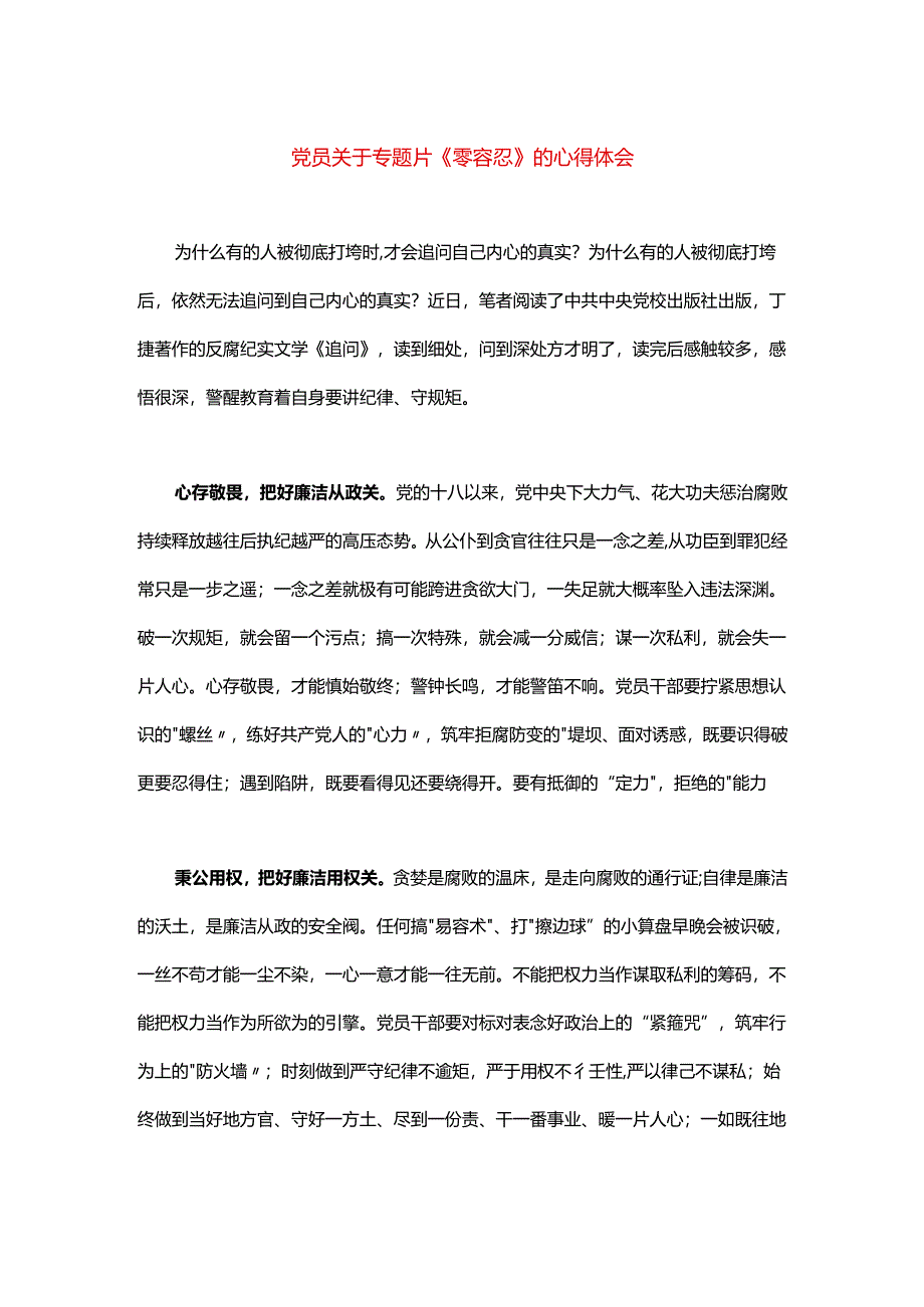 【心得体会】党员观看《零容忍》心得体会：反腐永远在路上.docx_第1页