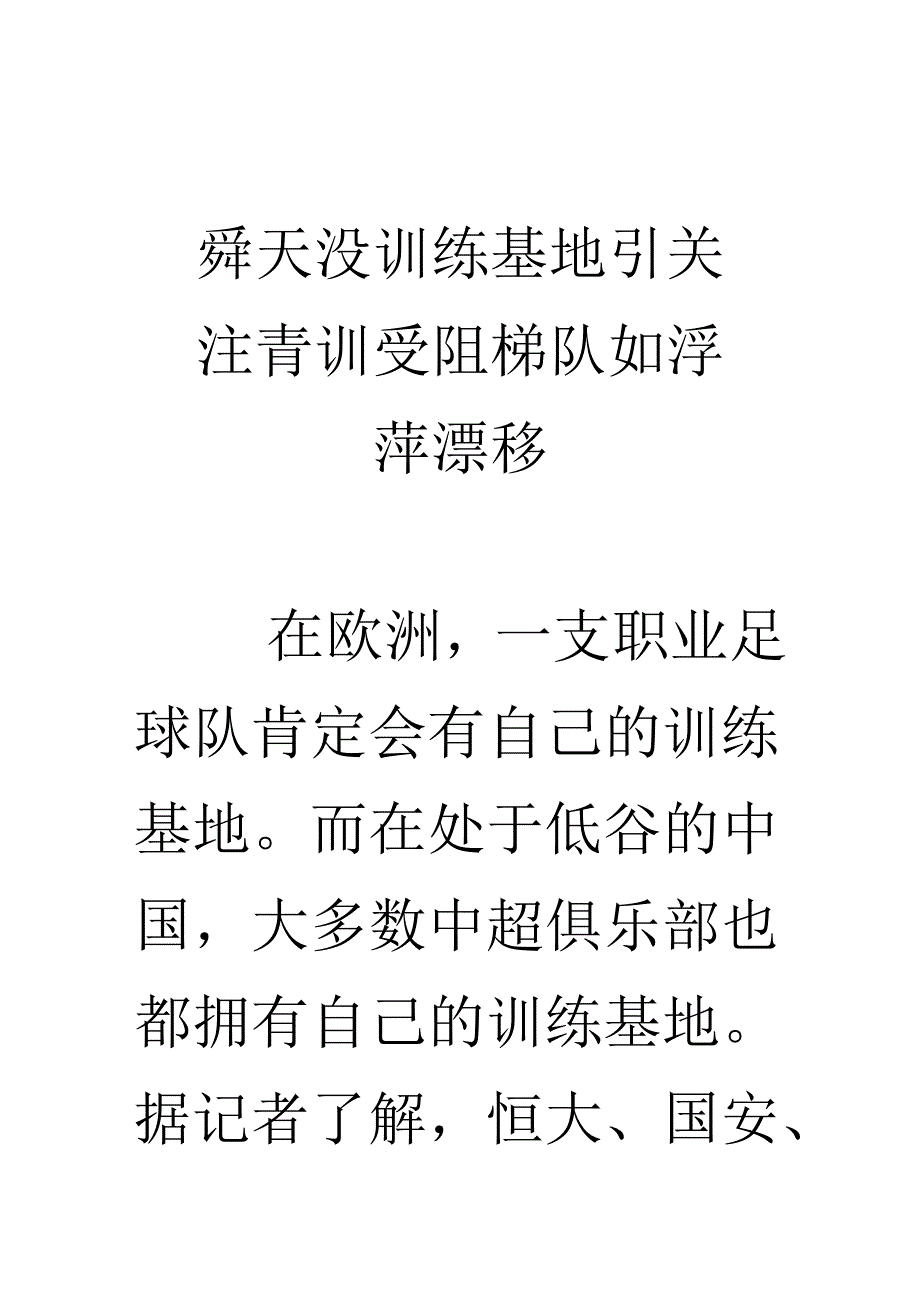 -舜天没训练基地引关注青训受阻梯队如浮萍漂浮.docx_第1页