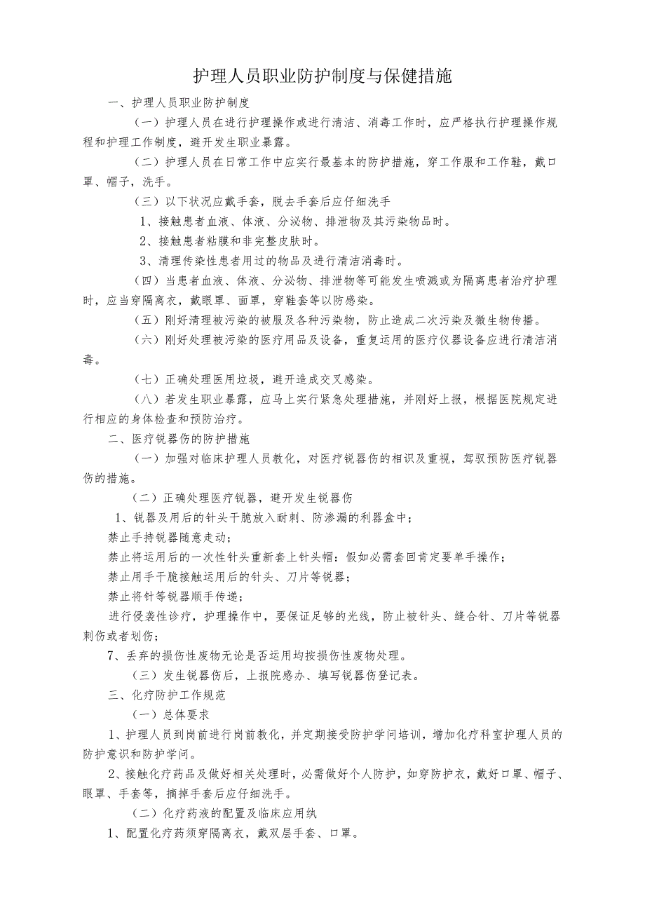 -护理人员职业防护制度.docx_第1页