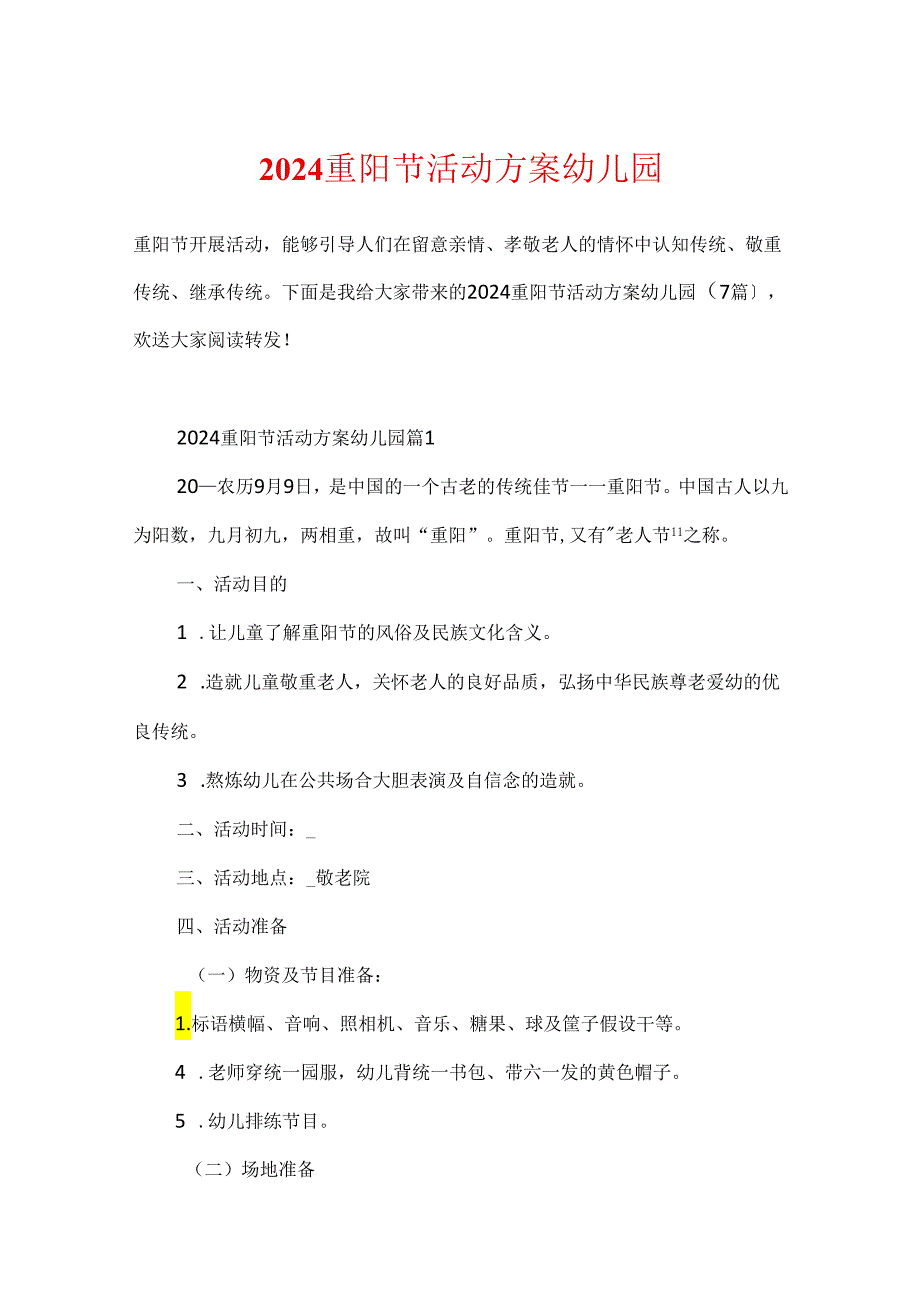 2024重阳节活动方案幼儿园.docx_第1页