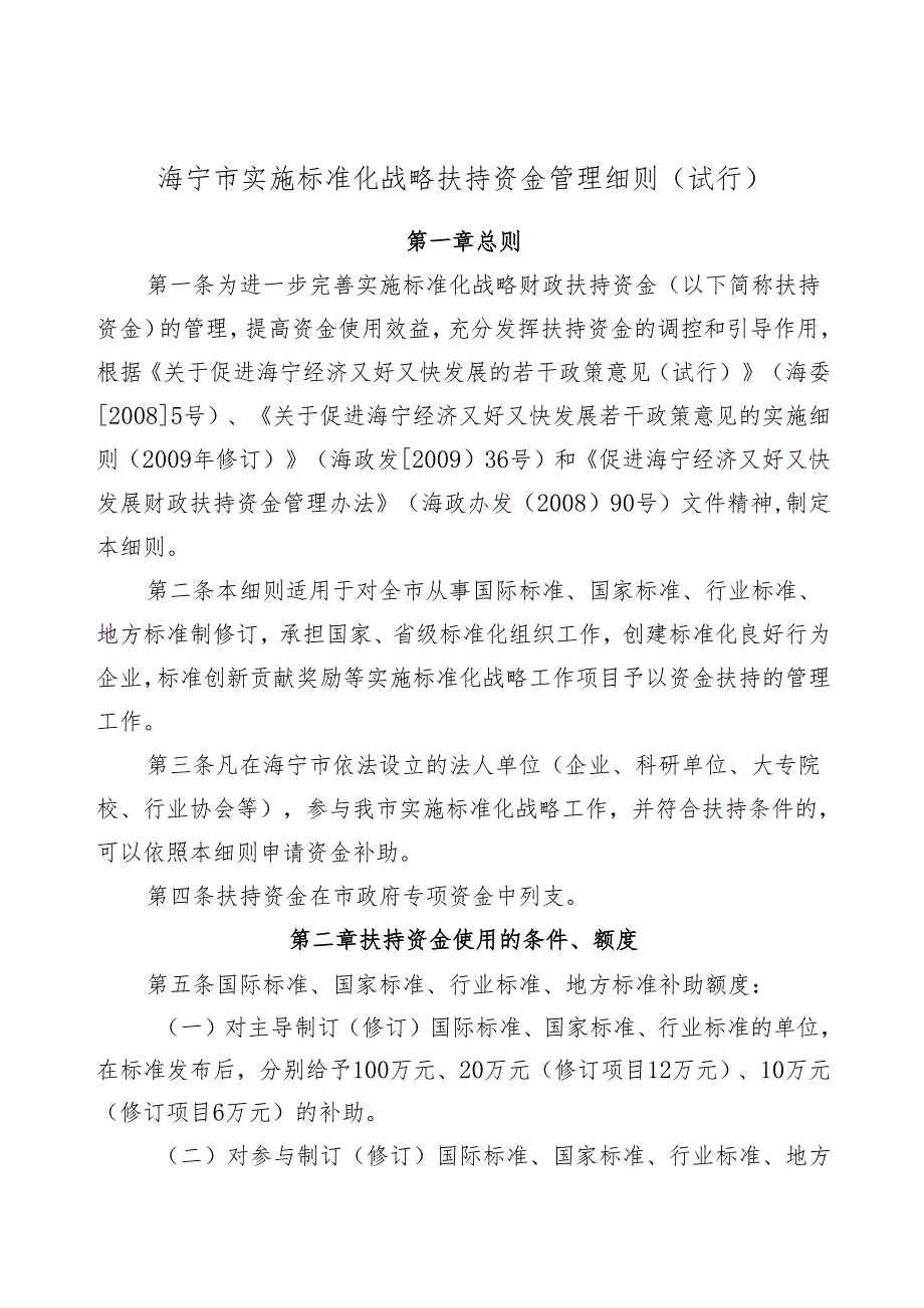 海宁市实施标准化战略扶持资金管理细则(试行).docx_第1页