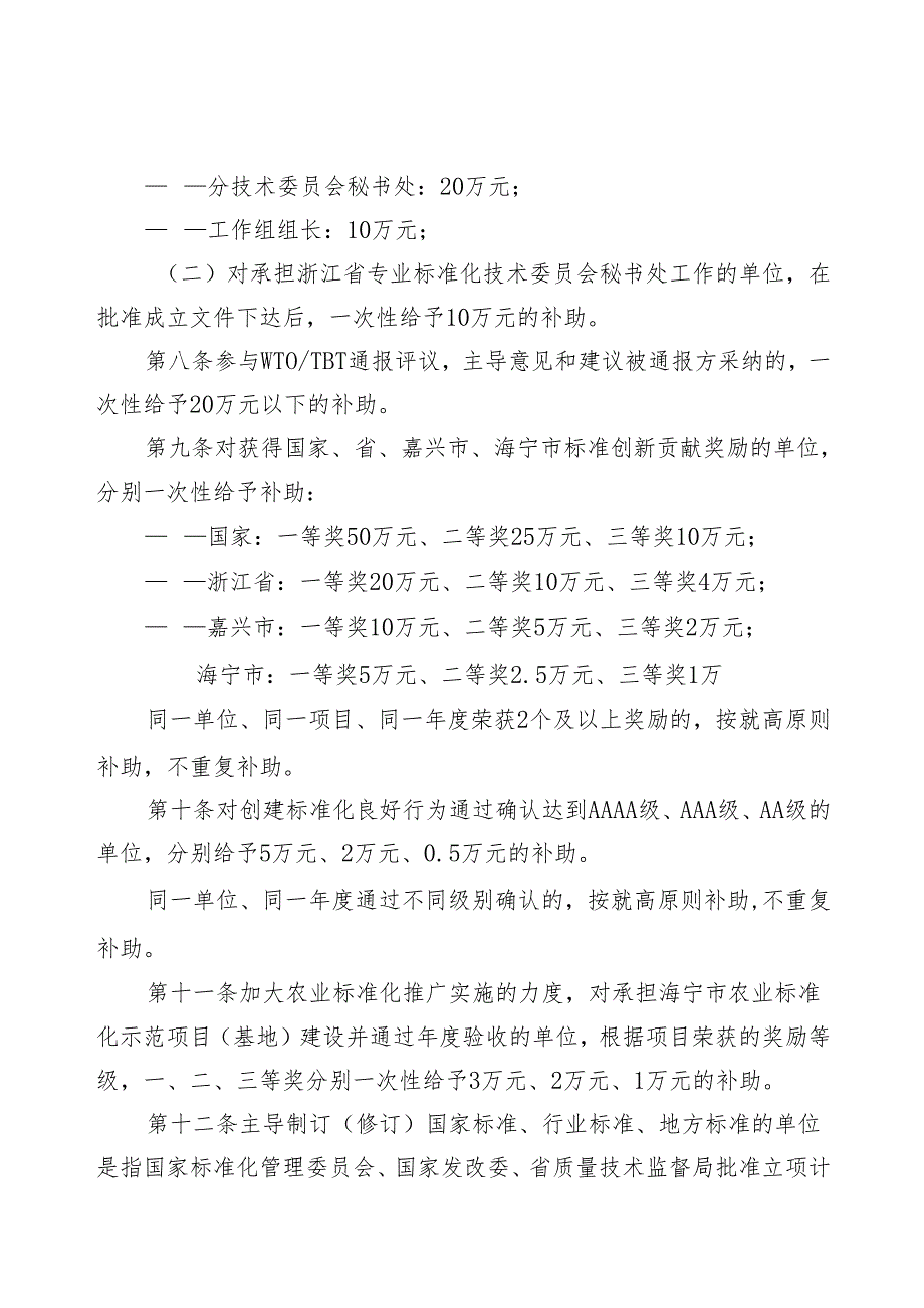 海宁市实施标准化战略扶持资金管理细则(试行).docx_第3页