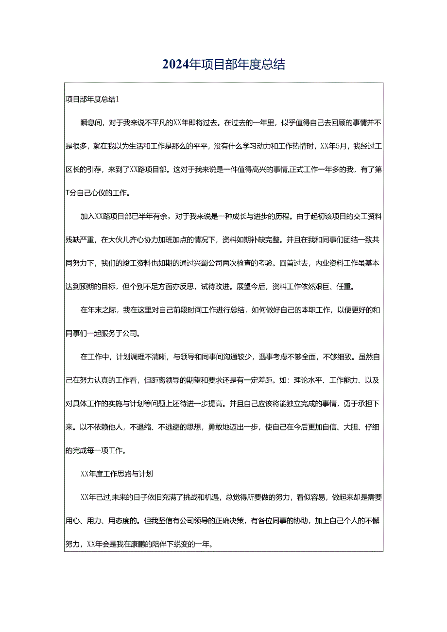 2024年项目部年度总结.docx_第1页