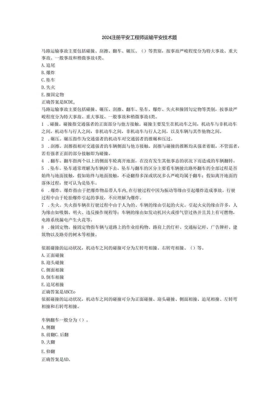 2024注册安全工程师-运输安全技术题.docx_第1页