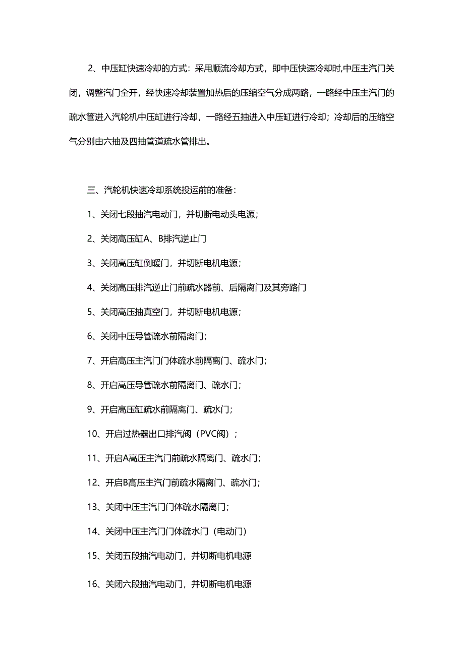 汽轮机快冷装置投运的要求及步骤.docx_第2页