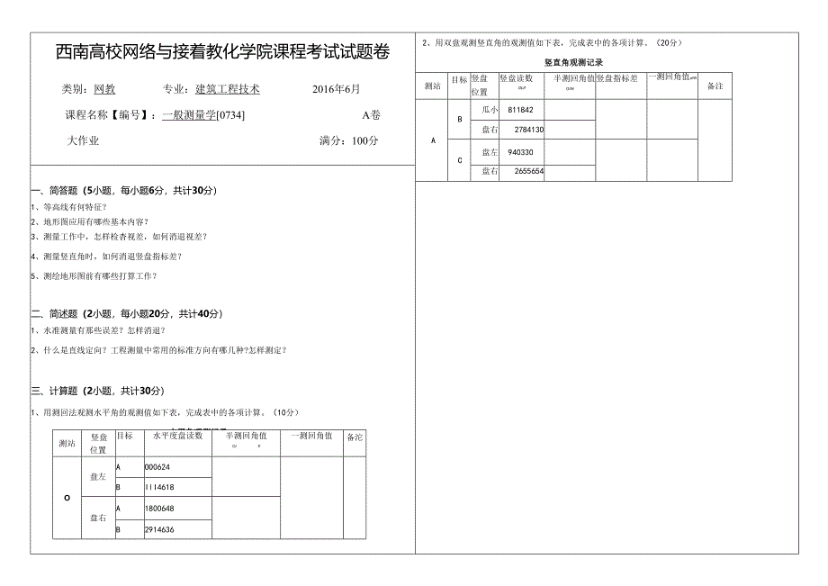 0734《普通测量学》.docx_第1页