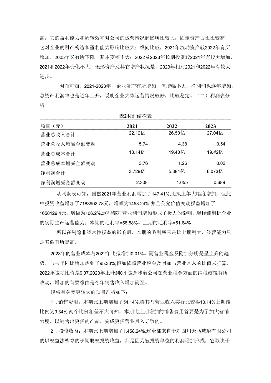 【《沱牌曲酒公司财务报告及财务比率分析》5100字（论文）】.docx_第2页