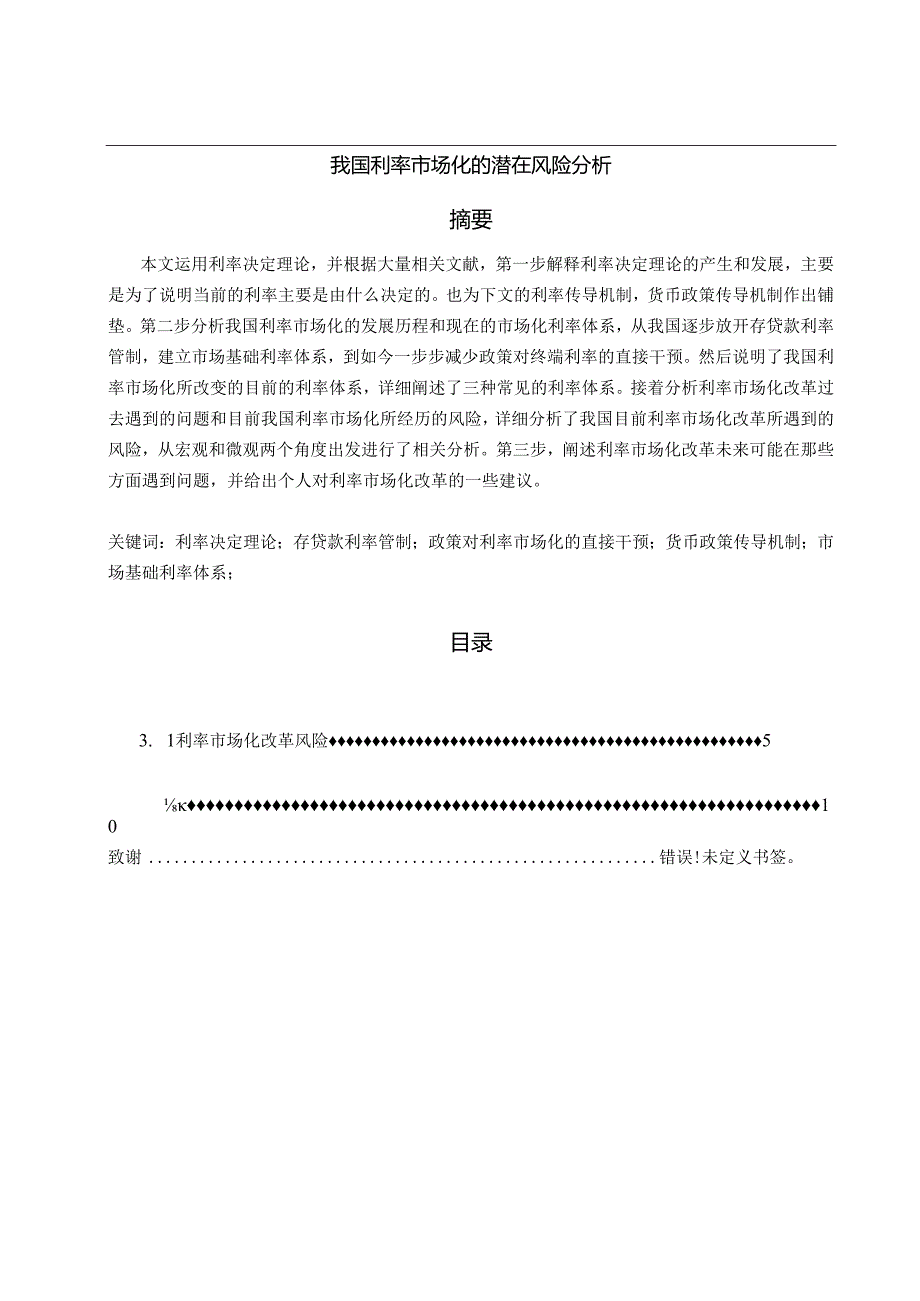 【《我国利率市场化的潜在风险探究》11000字（论文）】.docx_第1页