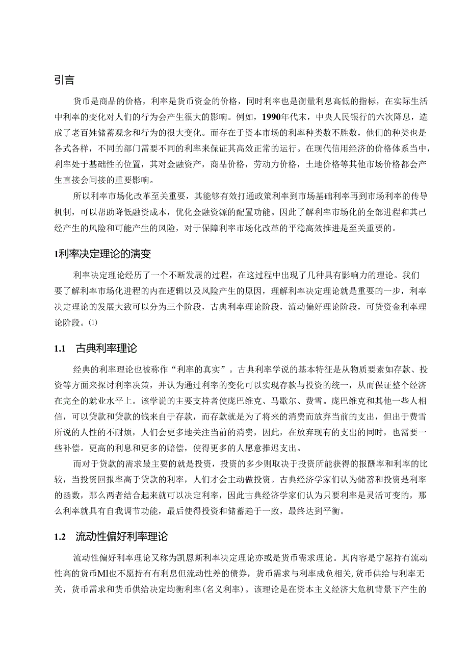 【《我国利率市场化的潜在风险探究》11000字（论文）】.docx_第2页