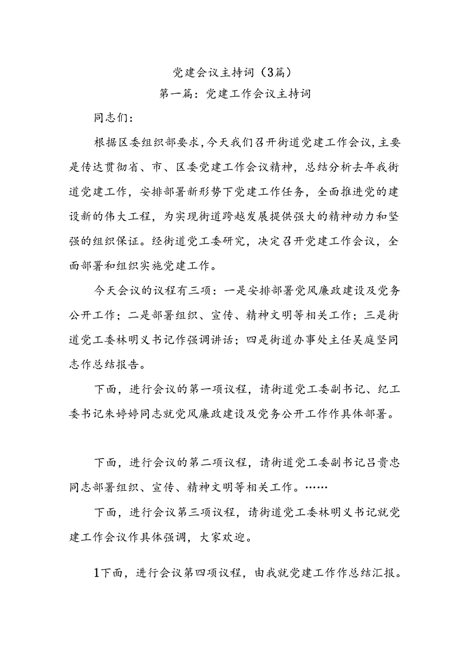 (3篇)党建会议主持词.docx_第1页