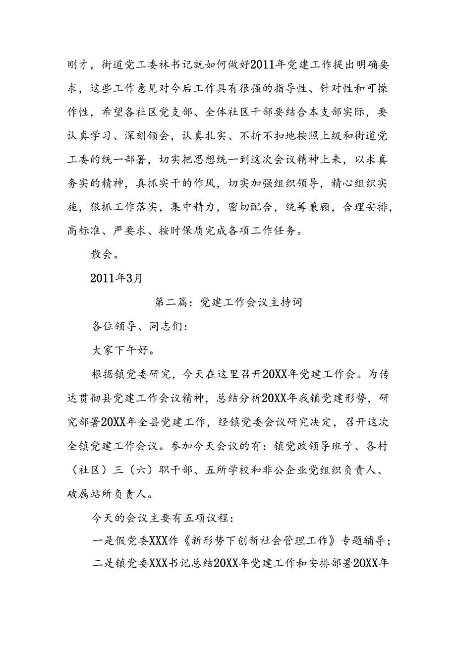 (3篇)党建会议主持词.docx_第2页