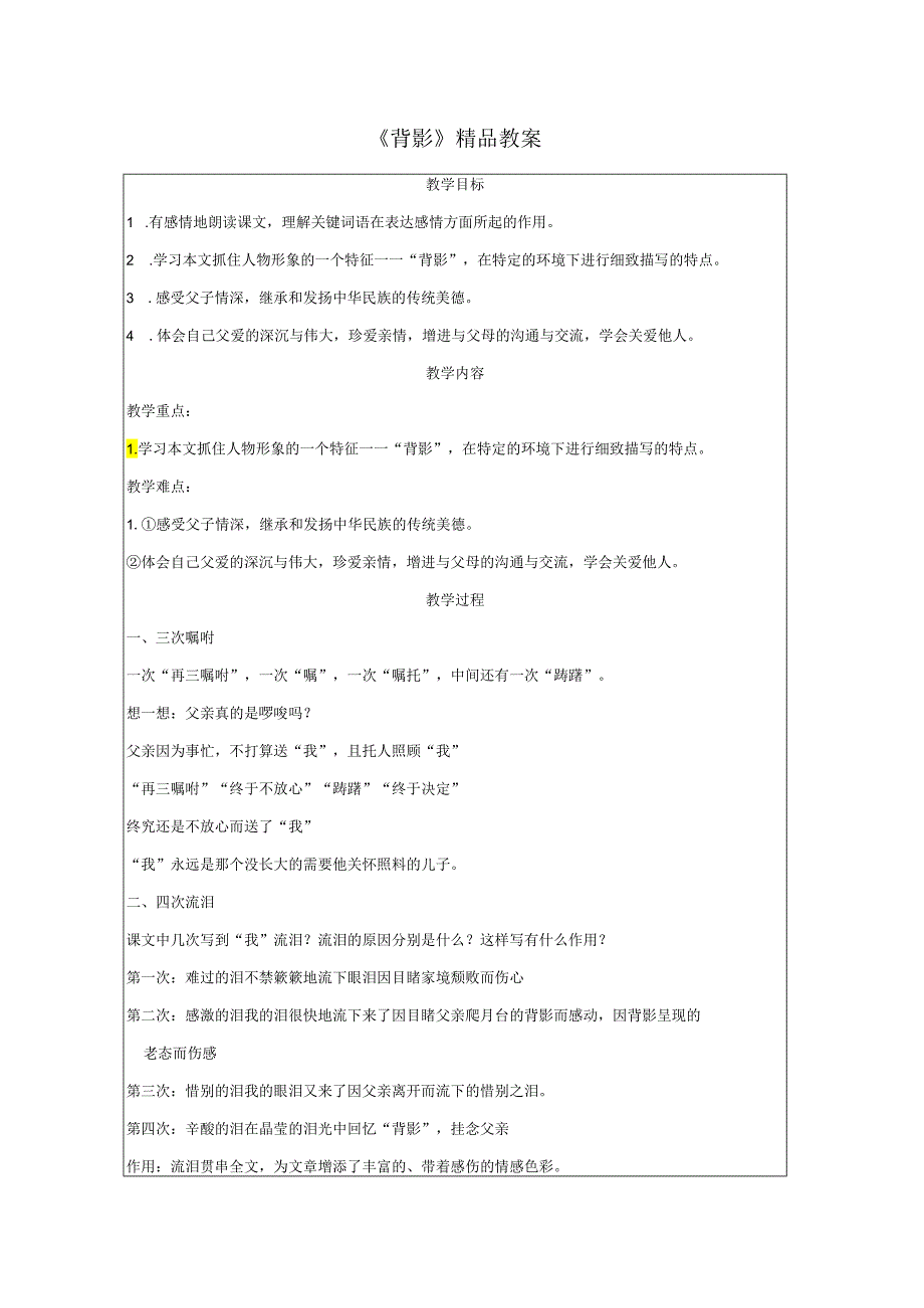 《背影》精品教案.docx_第1页