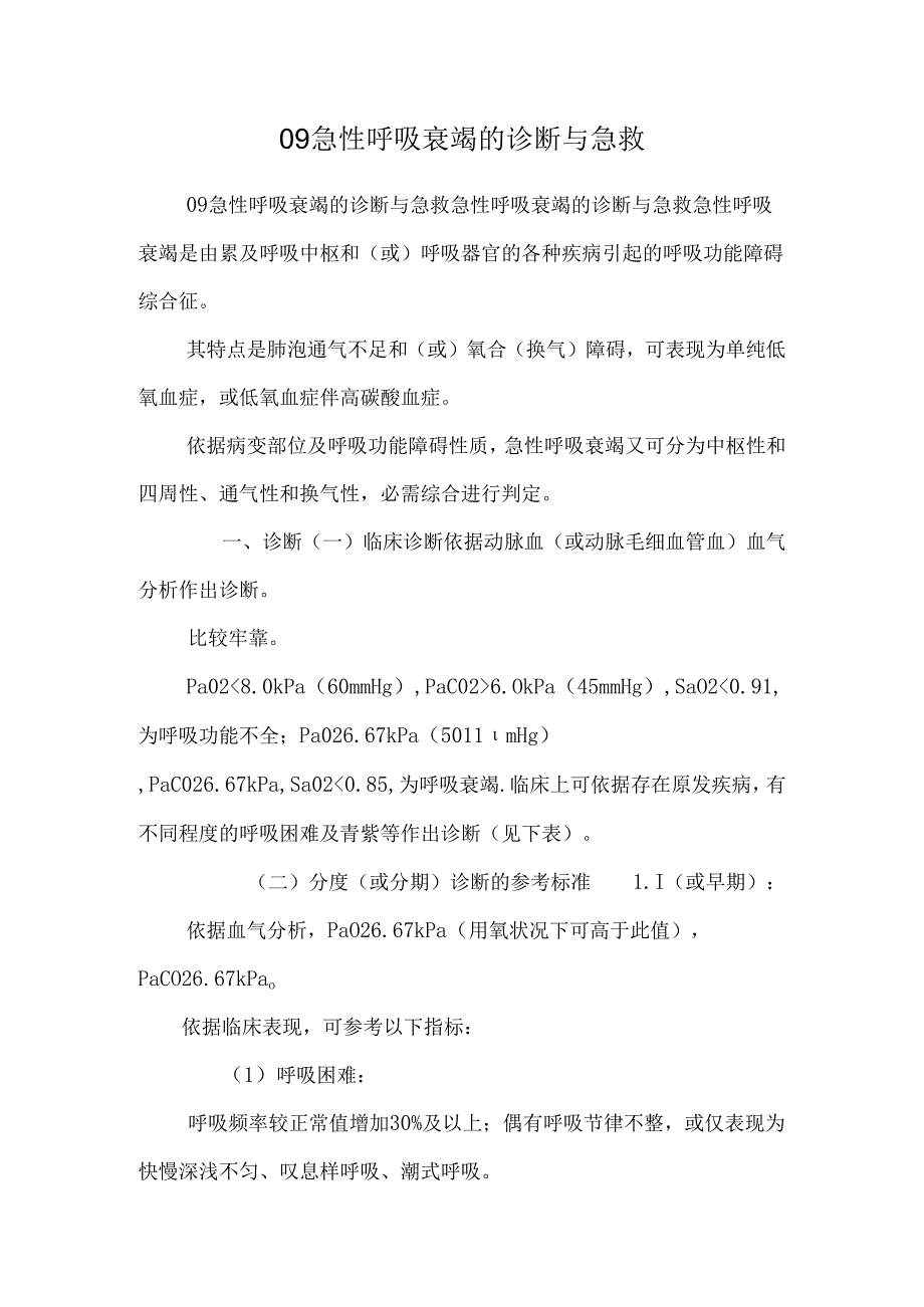 09 急性呼吸衰竭的诊断与急救.docx_第1页