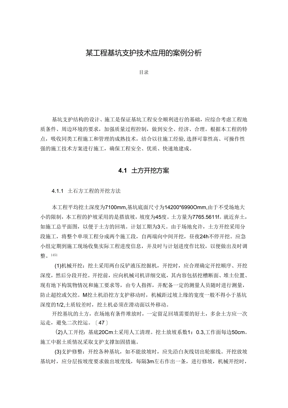 【《某工程基坑支护技术应用的案例分析》7300字（论文）】.docx_第1页