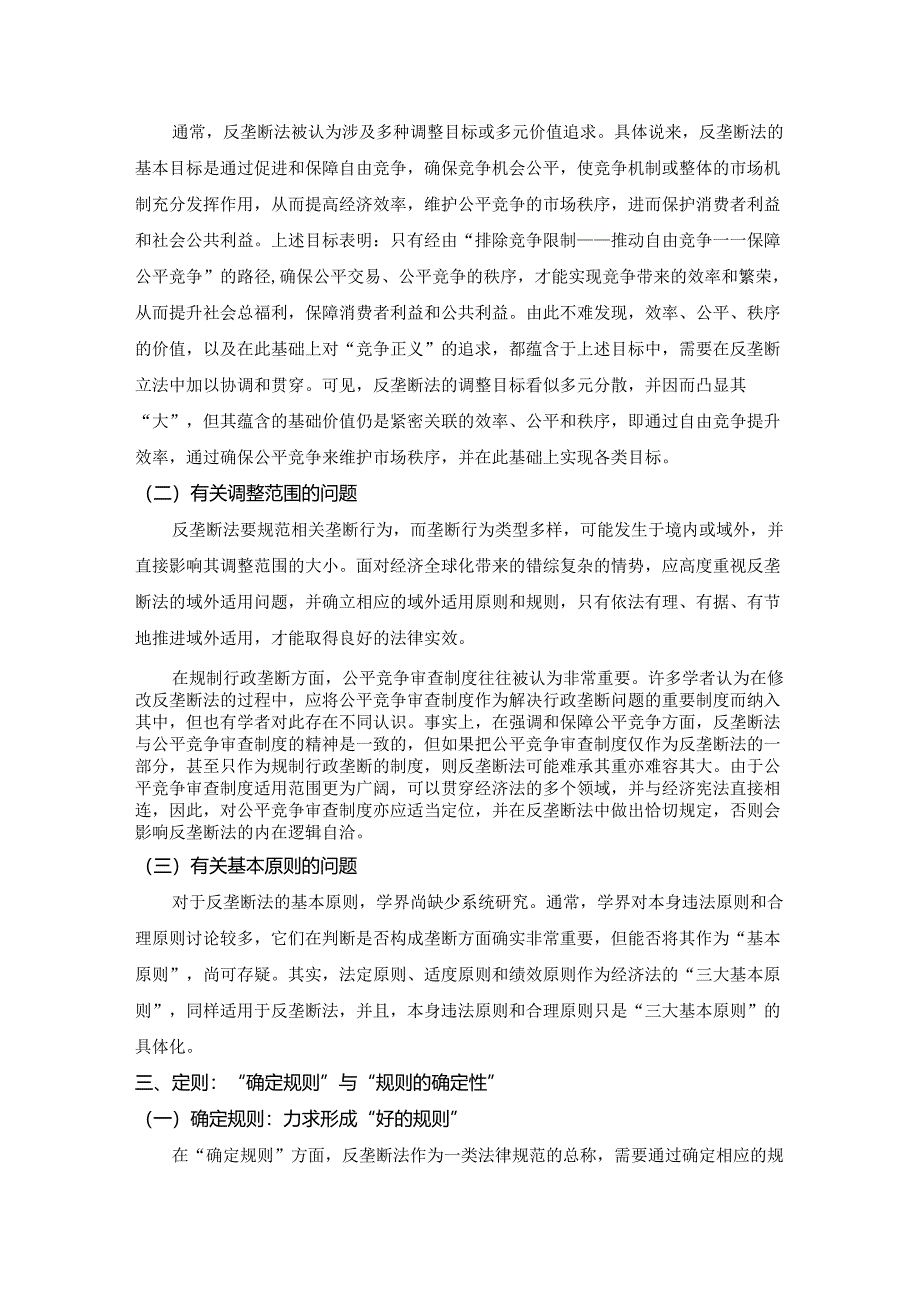 【《反垄断法的完善研究》4100字】.docx_第3页