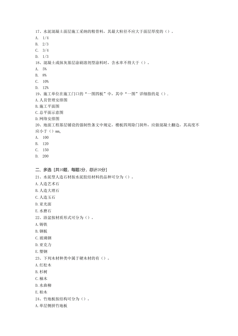 06年全国一级建造师《装饰装修》模拟试题(九).docx_第3页