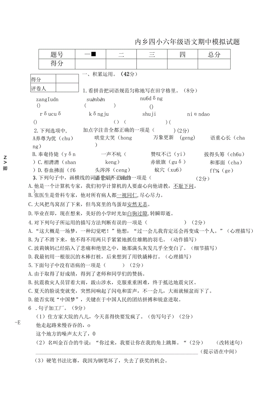 四小六语期中模拟试题.docx_第1页