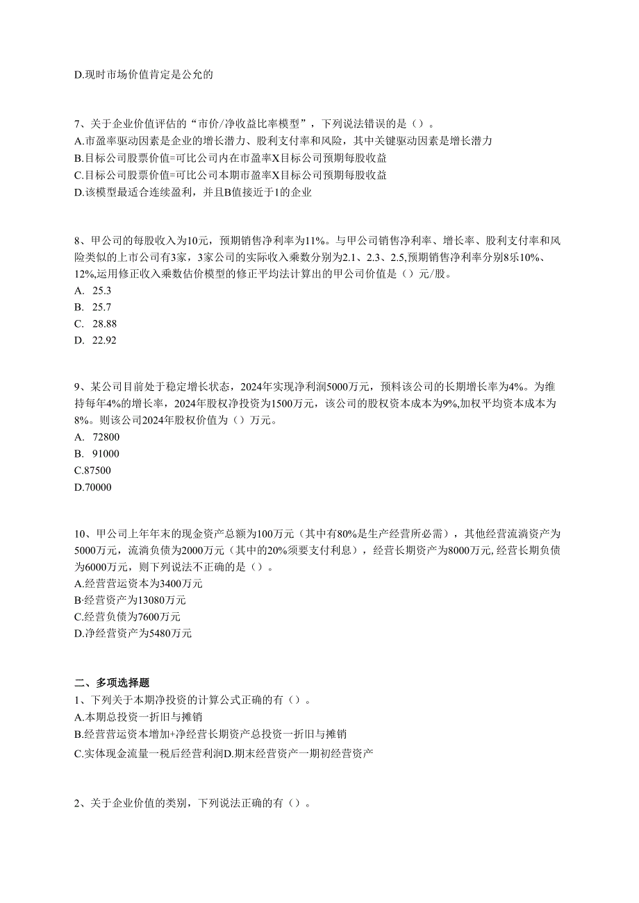 2024注册会计师 财务管理 第七章 企业价值评估.docx_第2页